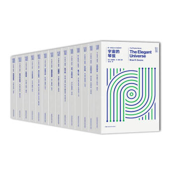 第yi推动丛书:物理系列(套装共14册) (美)弗兰克？维尔切克/(美)L.斯莫林/等 pdf epub mobi 电子书 下载