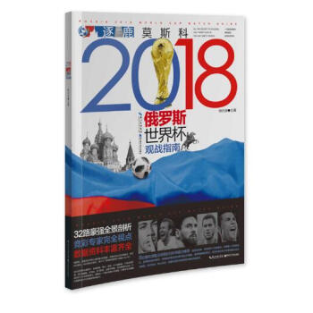 逐鹿莫斯科-2018年俄罗斯世界杯观战指南 pdf epub mobi 电子书 下载