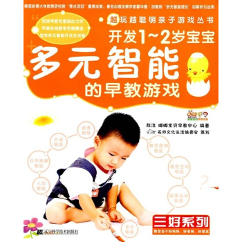越玩越聪明亲子游戏丛书 开发1-2岁宝宝多元智能的早教游戏 陈洁嘟嘟宝贝早教中心编978 pdf epub mobi 电子书 下载