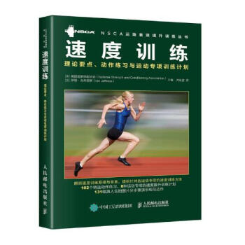 速度训练：理论要点、动作练习与运动专项训练计划 pdf epub mobi 电子书 下载