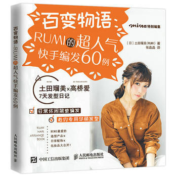 百變物語：RUMI的超人氣快手編發60例 [日]土田瑠美(RUMI) 9787115446 pdf epub mobi 電子書 下載