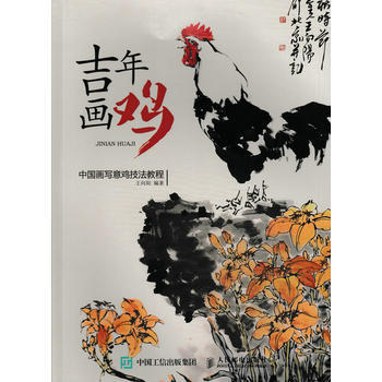 吉年畫雞：中國畫寫意雞技法教程 王嚮陽 9787115448828 pdf epub mobi 電子書 下載