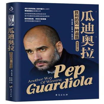 瓜迪奥拉-胜利的另一种道路-精装增补版 pdf epub mobi 电子书 下载