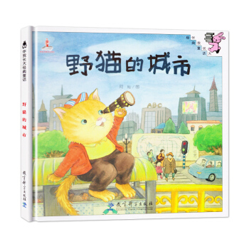 图画书 野猫的城市 伴我长大经典童话 经典童话故事 学生益智童话 儿童常备故事书 阿灿 教育科学出版