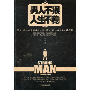 男人不狠人生不稳 pdf epub mobi 电子书 下载