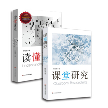 读懂课堂 课堂研究 2本套 钟启泉精选作品 学校改革 教师专业成长 教师教育理论 基础教育课程研究