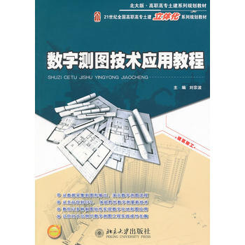 數字測圖技術應用教程 9787301203347 pdf epub mobi 電子書 下載