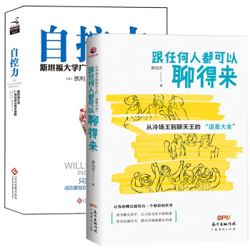 自控力 精装纪念版+跟任何人都可以聊得来 全2册 沟通心理学和交流说话技巧口才训练和别人交流沟通的销 pdf epub mobi 电子书 下载