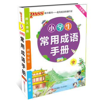 2018新版 小學生常用成語手冊 全彩版 PASS綠卡掌中寶小學生工具書 成語詞典 小學成語詞典掌 pdf epub mobi 電子書 下載