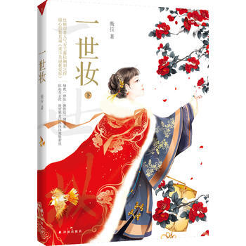 一世妆(下) pdf epub mobi 电子书 下载