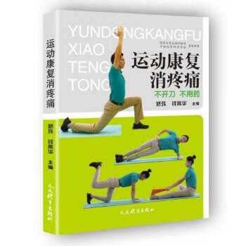 运动康复消疼痛：不开刀 不用药 pdf epub mobi 电子书 下载