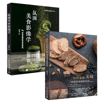 氛圍美食影像學+看得見的美味：商業美食攝影技法（全彩） 攝影技法教程 攝影類書籍 攝影輕鬆入門 pdf epub mobi 電子書 下載