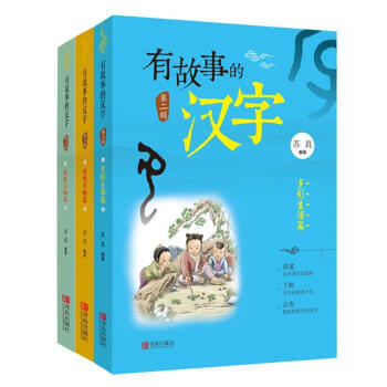 】有故事的汉字(全3册) 第二辑小学生课外读物3-12岁课外读物儿童国学启蒙轻松学好汉字幼教启蒙读物 pdf epub mobi 电子书 下载