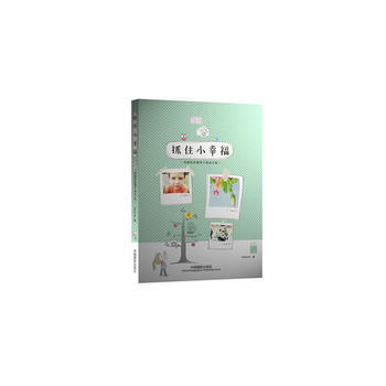 抓住小幸福:用相機珍藏每個感動片刻 pdf epub mobi 電子書 下載