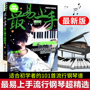 易上手流行钢琴超精选 钢琴谱大全流行钢琴曲集钢琴书流行歌曲大全 流行歌曲钢琴谱流行音乐钢琴谱易上手 pdf epub mobi 电子书 下载