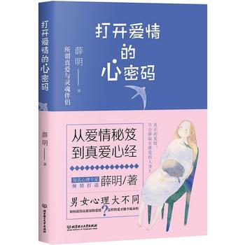 打开爱情的心密码 9787568225458 北京理工大学出版社 pdf epub mobi 电子书 下载