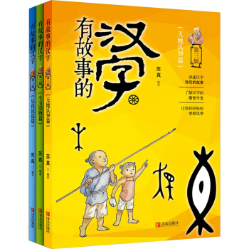 有故事的汉字 第三辑（生活器物+从我说起+天地认知）小学生课外读物 经典故事书籍 3-6-12岁 儿 pdf epub mobi 电子书 下载