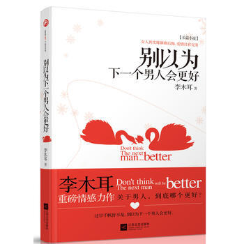 彆以為下一個男人會更好 pdf epub mobi 電子書 下載