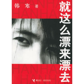 就这么漂来漂去 pdf epub mobi 电子书 下载