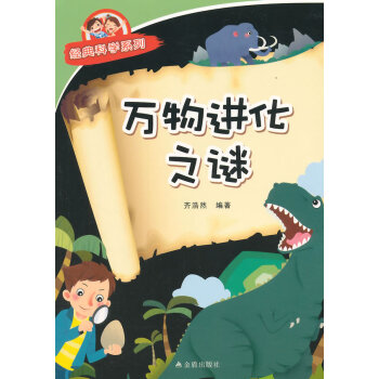 萬物進化之謎 經典科學係列 pdf epub mobi 電子書 下載