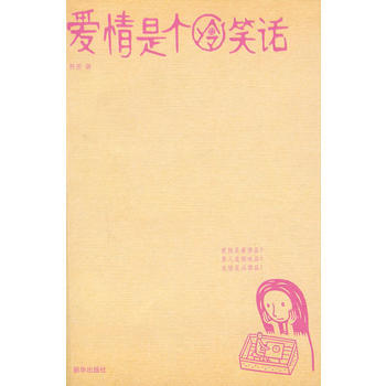 爱情是个冷笑话 pdf epub mobi 电子书 下载
