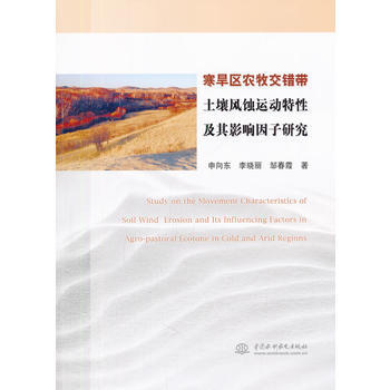 寒旱區農牧交錯帶土壤風蝕運動特性及其影響因子研究 pdf epub mobi 電子書 下載