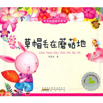 李秀英新绘本童谣 草帽丢在蘑菇地 pdf epub mobi 电子书 下载