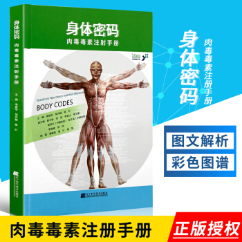 包邮正版身体密码 肉毒毒素注射手册 李建华胡兴越 微整形注射美容技术 整形美体 面部密码 pdf epub mobi 电子书 下载