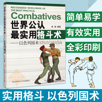 世界公认实用格斗术 以色列国术 张海 武术书籍格斗书籍武功秘籍 以色列格斗术截拳道防身术 武术健身 pdf epub mobi 电子书 下载