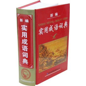 新編實用成語詞典 暢銷書籍 常備工具書 正版新編實用成語詞典(精)