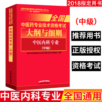 Z包邮正版★2018中医内科学专业(中级)大纲细则 中级内科专业(中级)/全国中医药专业 pdf epub mobi 电子书 下载