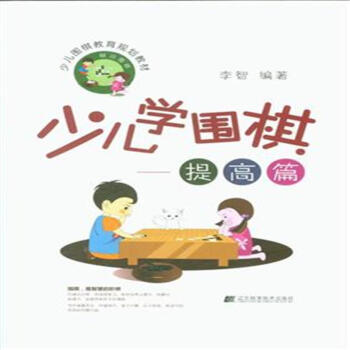 提高篇-少儿学围棋 pdf epub mobi 电子书 下载