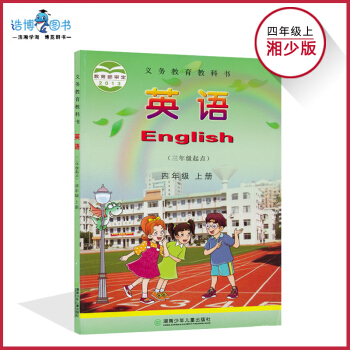 四年级上册英语书湘少版 小学教材课本教科书 4年级上册 湖南少年儿童出版社 全新彩色 2018年适
