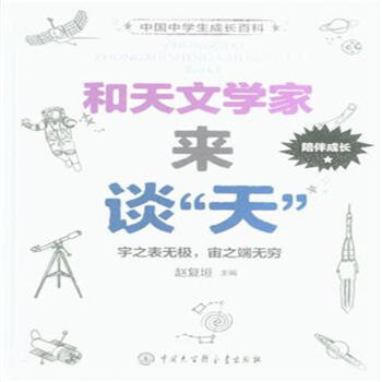 和天文學傢來談天 pdf epub mobi 電子書 下載