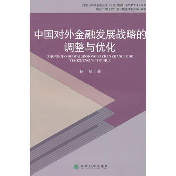 中国对外金融发展战略的调整与优化 pdf epub mobi 电子书 下载
