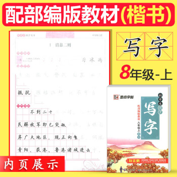 正版墨点字帖 初中生同步写字 配部编版教材八年级上楷书 荆霄鹏初中8年级上课同步字帖练习书法楷书同步 pdf epub mobi 电子书 下载