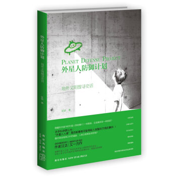 外星人防禦計劃:地外文明搜尋史話 pdf epub mobi 電子書 下載