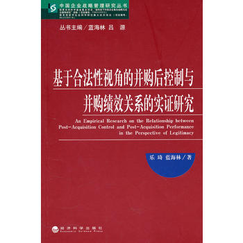 基于合法性视角的并购后控制与并购绩效关系的实证研究 pdf epub mobi 电子书 下载
