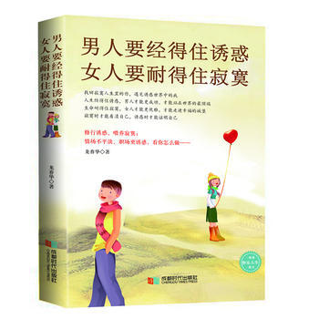 男人要经得住诱惑，女人要耐得住寂寞 继《男人来自火星，女人来自金星》后的又一部男女内参和 pdf epub mobi 电子书 下载