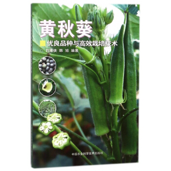 黄秋葵优良品种与高效栽培技术 pdf epub mobi 电子书 下载