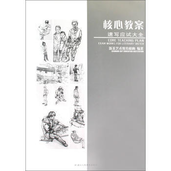 核心教案：速寫應試大全 pdf epub mobi 電子書 下載