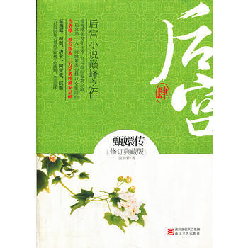 后宫甄嬛传肆 pdf epub mobi 电子书 下载