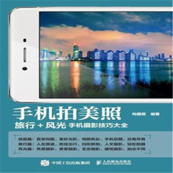 手機拍美照-旅行+風光手機攝影技巧大全 pdf epub mobi 電子書 下載