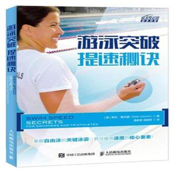 游泳突破 提速秘诀 pdf epub mobi 电子书 下载