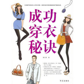 成功穿衣秘诀 pdf epub mobi 电子书 下载