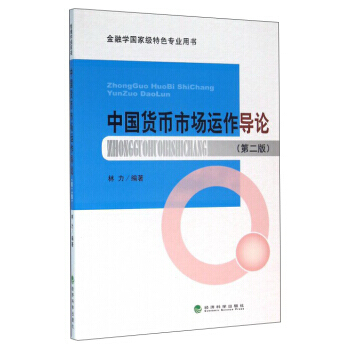 中国货币市场运作导论(第2版) 9787514166965 经济科学出版社 pdf epub mobi 电子书 下载