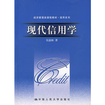 现代信用学（经济管理类课程教材·信用系列） 9787300105604 pdf epub mobi 电子书 下载
