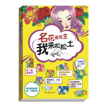 名花虽有主，我来松松土 pdf epub mobi 电子书 下载