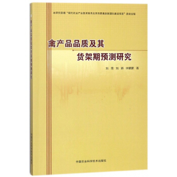 禽産品品質及其貨架期預測研究 pdf epub mobi 電子書 下載