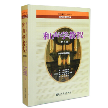 和声学教程上下册（增订重译版）斯波索宾著和声学教材 人民音乐出版社 书籍音乐艺术学习 和声美声声乐训
